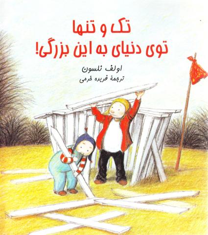 کتاب کودک و نوجوان: تک و تنها توی دنیای به این بزرگی