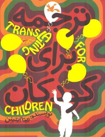 ترجمه برای کودکان