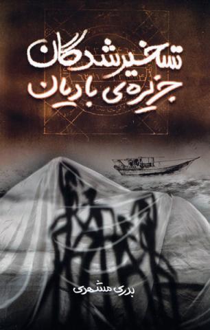 رمان تسخیرشدگان جزیره بادیان