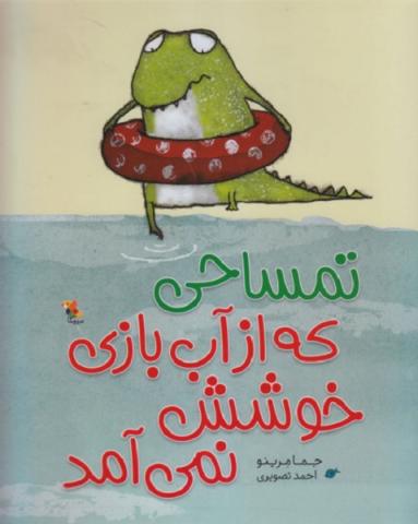 تمساحی که از آب بازی خوشش نمی‌آمد