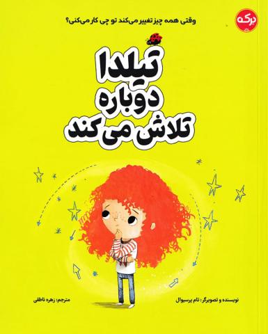 تیلدا دوباره تلاش می ‌کند 