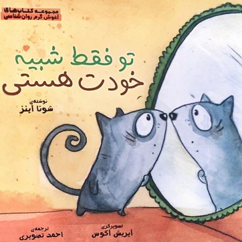 تو فقط شبیه خودت هستی 