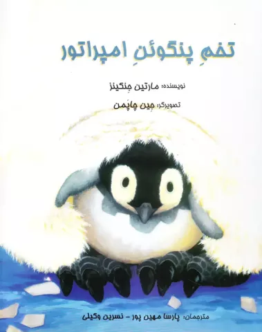 تخم پنگوئن امپراتور