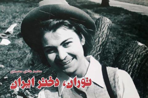 توران، دختر ایران