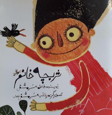 تربچه خانم