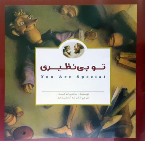 تو بی نظیری