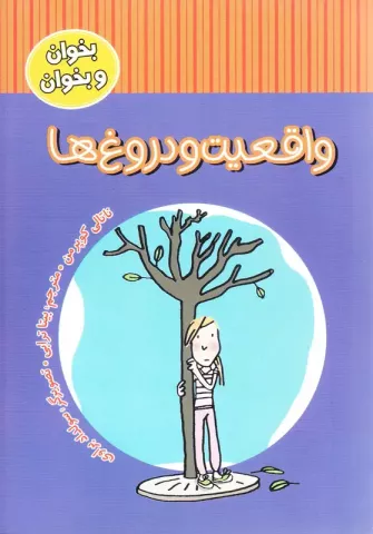 واقعیت و دروغ‌ها