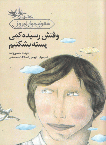 وقتش رسیده کمی پسته بشکنیم