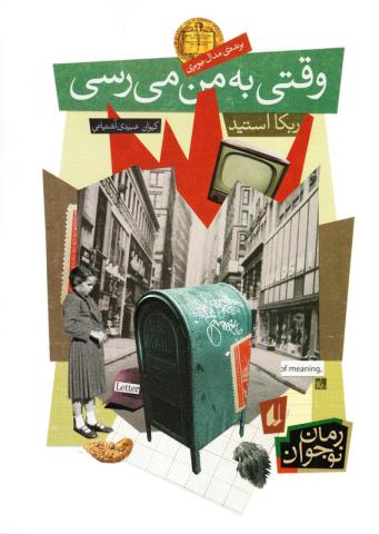 کتاب کودک و نوجوان: وقتی به من می رسی