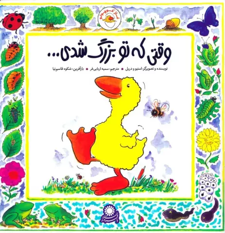 وقتی که تو بزرگ شدی . . .