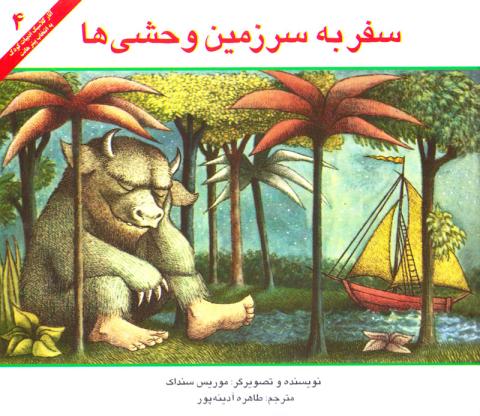 سفر به سرزمين وحشی ها