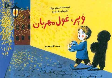 وپر، غول مهربان