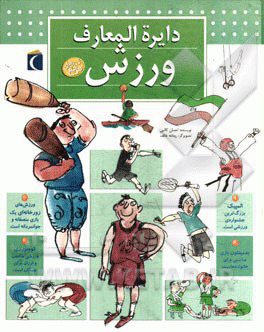 کتاب‌های کودک و نوجوان: دایرةالمعارف ورزش