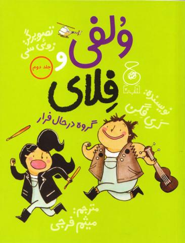 ولفی و فلای: گروه در حال فرار