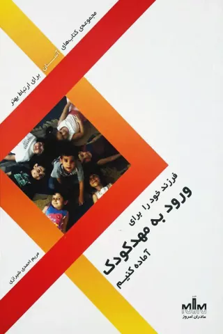 فرزند خود را برای ورود به مهد کودک آماده کنیم