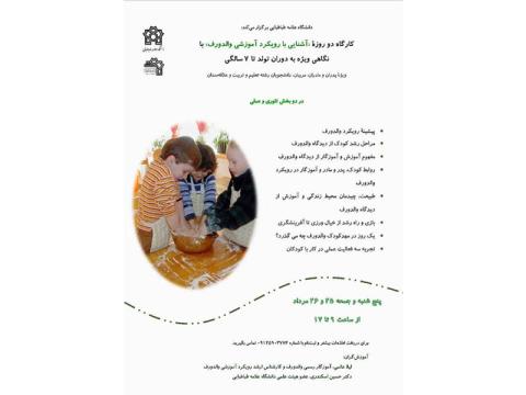 برگزاری کارگاه آموزشی آشنایی با رویکرد آموزشی والدورف با نگاهی ویژه به دوران تولد تا ۷ سالگی