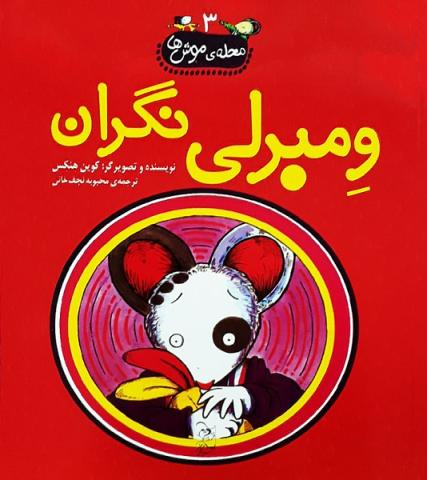 ومبرلی نگران (مجموعه کتاب محله موش‌ها)