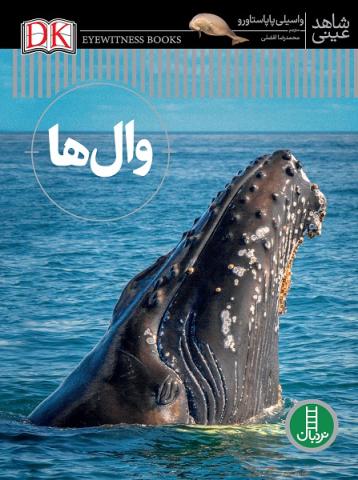 وال‌ها (مجموعه کتاب شاهد عینی)