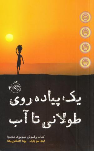 یک پیاده‌روی طولانی تا آب