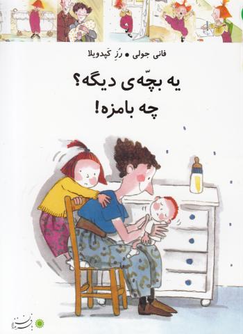 یه بچه ی دیگه؟ چه بامزه!