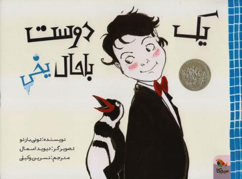 یک دوست باحال یخی