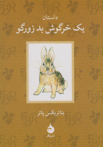 داستان یک خرگوش بد زورگو