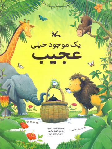 یک موجود خیلی عجیب 