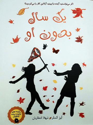 یک سال بدون او