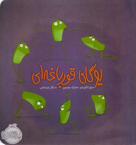 یوگای قورباغه‌ای