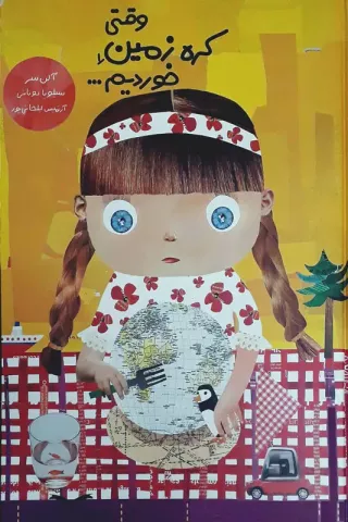 وقتی کره زمین راخوردیم...