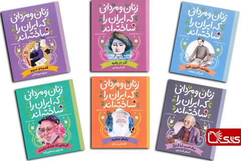 مجموعه‌ ی زنان و مردانی که ایران را ساخته‌ اند