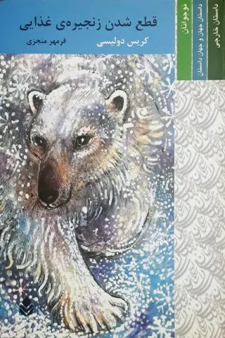 قطع شدن زنجیره‌ی غذایی