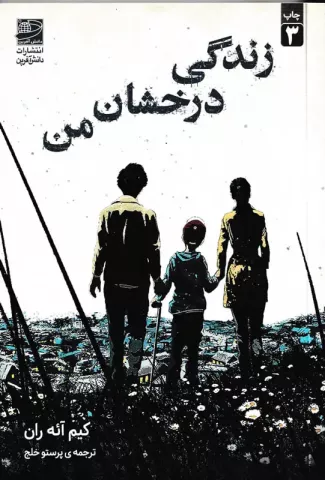  زندگی درخشان من