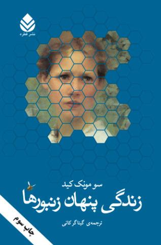 زندگی پنهان زنبورها