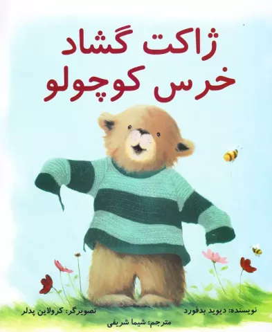 ژاکت گشاد خرس کوچولو