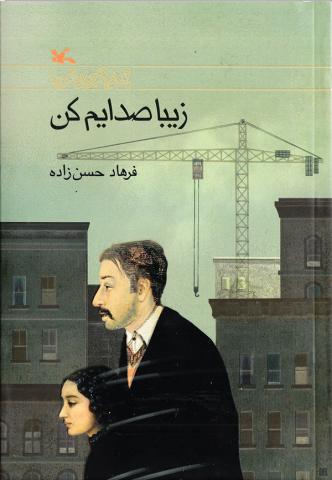 زیبا صدایم کن