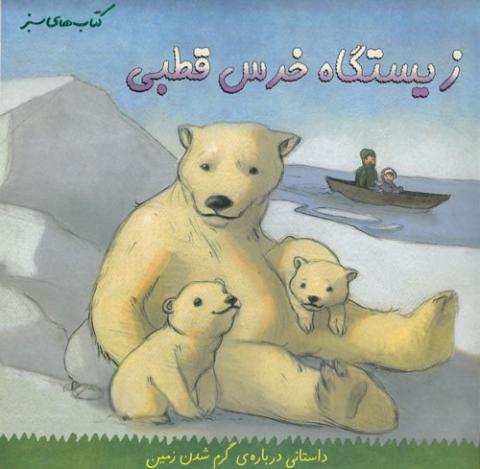 زیستگاه خرس قطبی (داستانی درباره گرم شدن زمین)