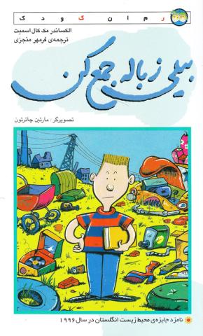 بیلی زباله جمع کن