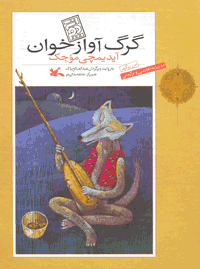 مجموعه مرزﭙرگهر: گرگ آوازخوان