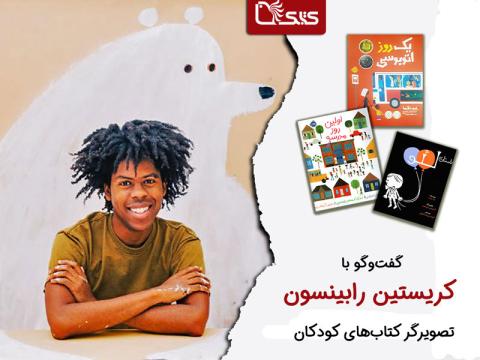 گفت‌وگو با «کریستین رابینسون» 