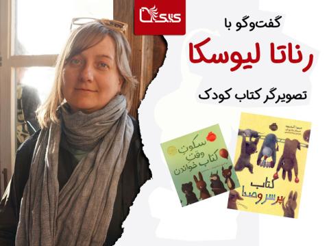 گفت‌وگو با «رناتا لیوسکا»  تصویرگر کتاب کودک 