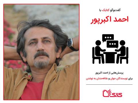 پرسش‌هایی از احمد اکبرپور برای نویسندگان جوان و علاقه‌مندان به نوشتن 