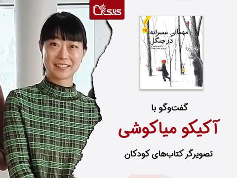 گفت‌وگو با «آکیکو میاکوشی» از ژاپن