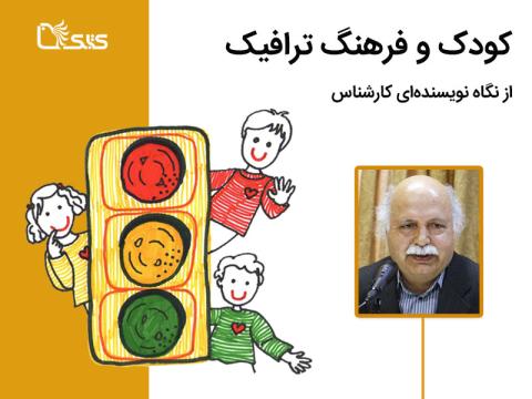 کودک و فرهنگ ترافیک از نگاه نویسنده‌ای کارشناس