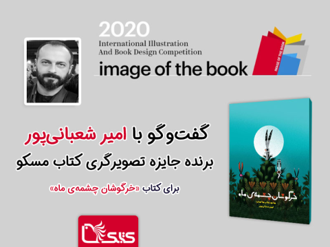 گفت‌و‌گو با امیر شعبانی‌پور برنده جایزه تصویرگری کتاب مسکو