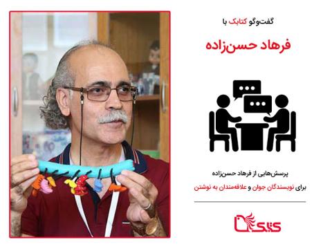 پرسش‌هایی از فرهاد حسن‌ زاده برای نویسندگان جوان و علاقه‌مندان به نوشتن