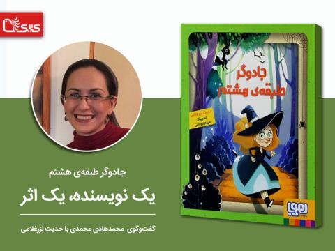 جادوگر طبقه هشتم
