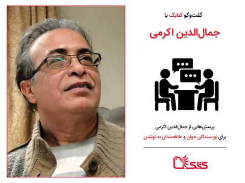 پرسش‌هایی ازجمال الدین اکرمی برای نویسندگان جوان و علاقه‌مندان به نوشتن