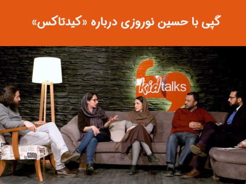 گپی با حسین نوروزی درباره «کیدتاکس»