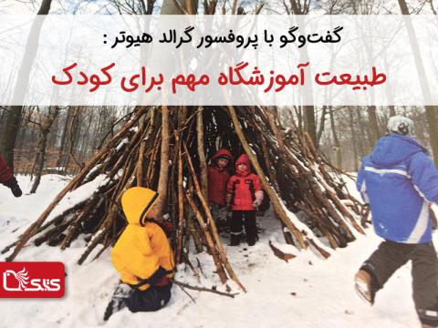 گفت‌وگو با پروفسور گرالد هیوتر : طبیعت آموزشگاه مهم برای کودک